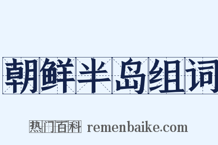 朝鲜半岛组词是什么意思的图片